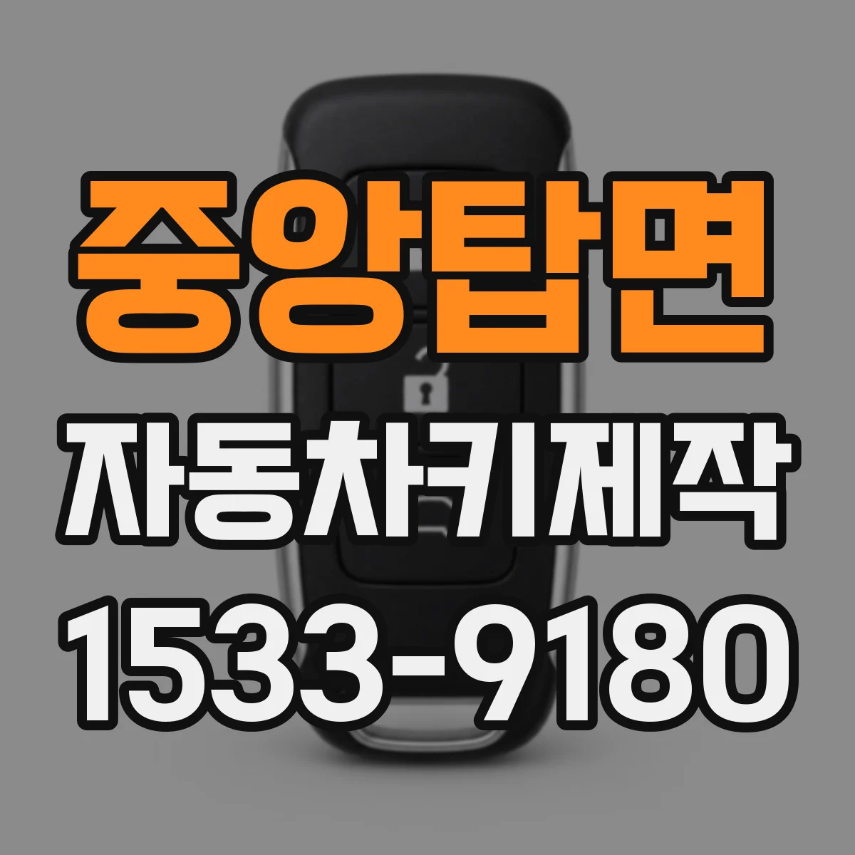 중앙탑면 자동차키제작