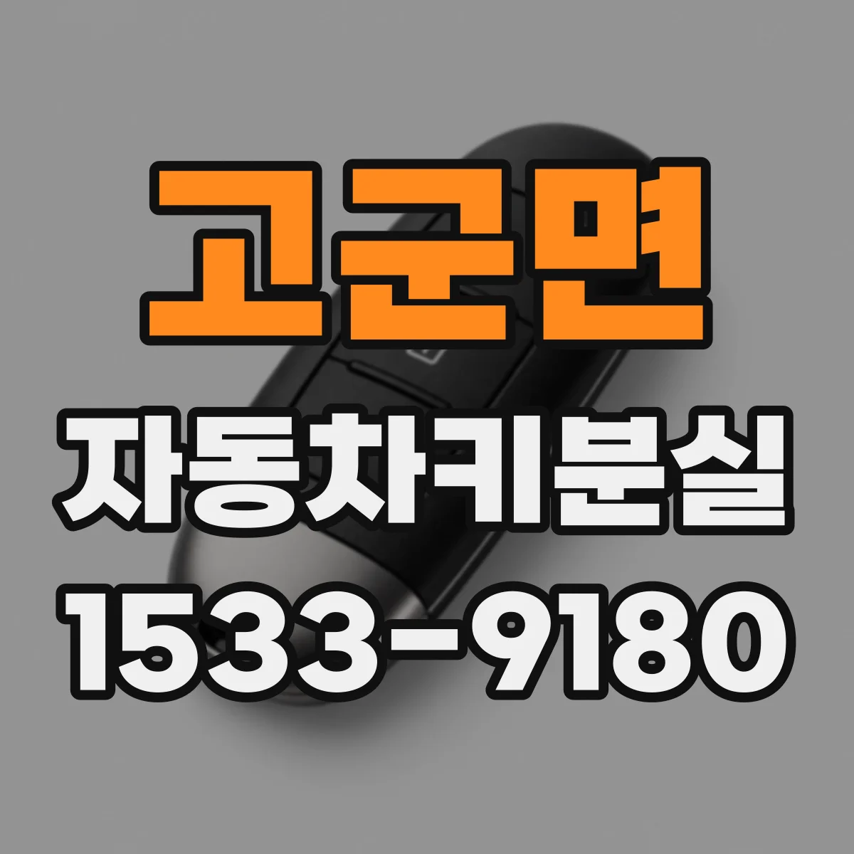 고군면 자동차키분실