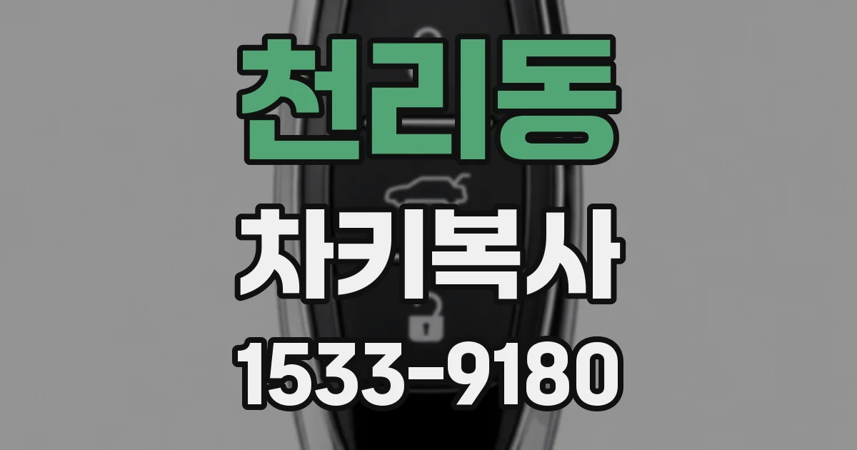 천리동 차키복사