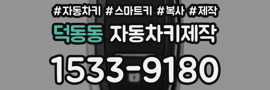 덕동동 자동차키제작