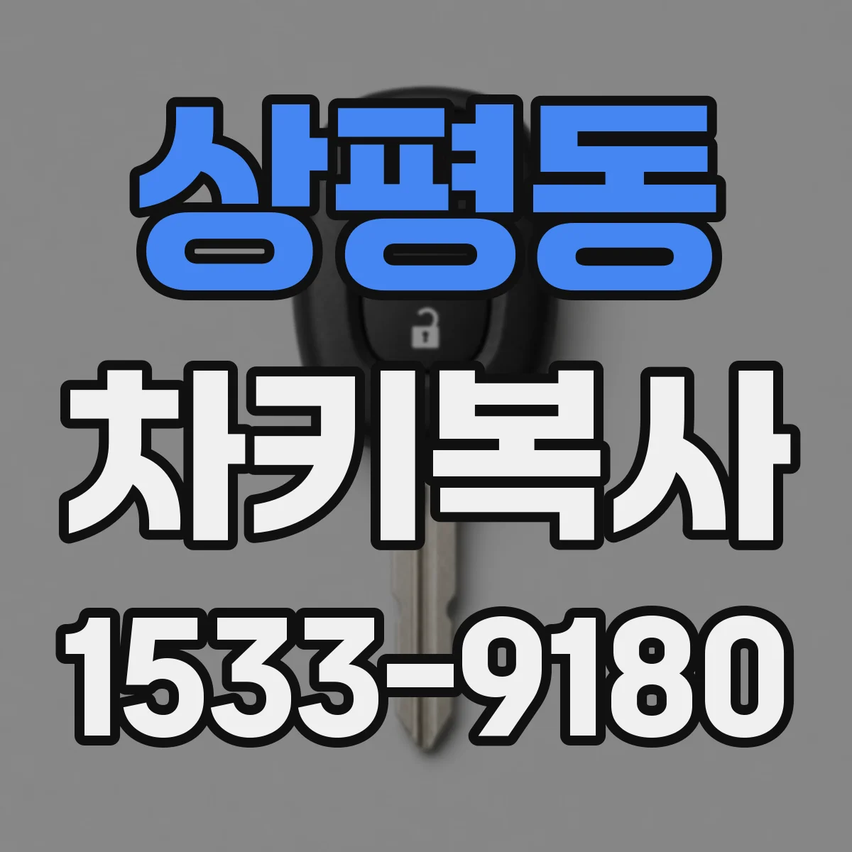상평동 차키복사