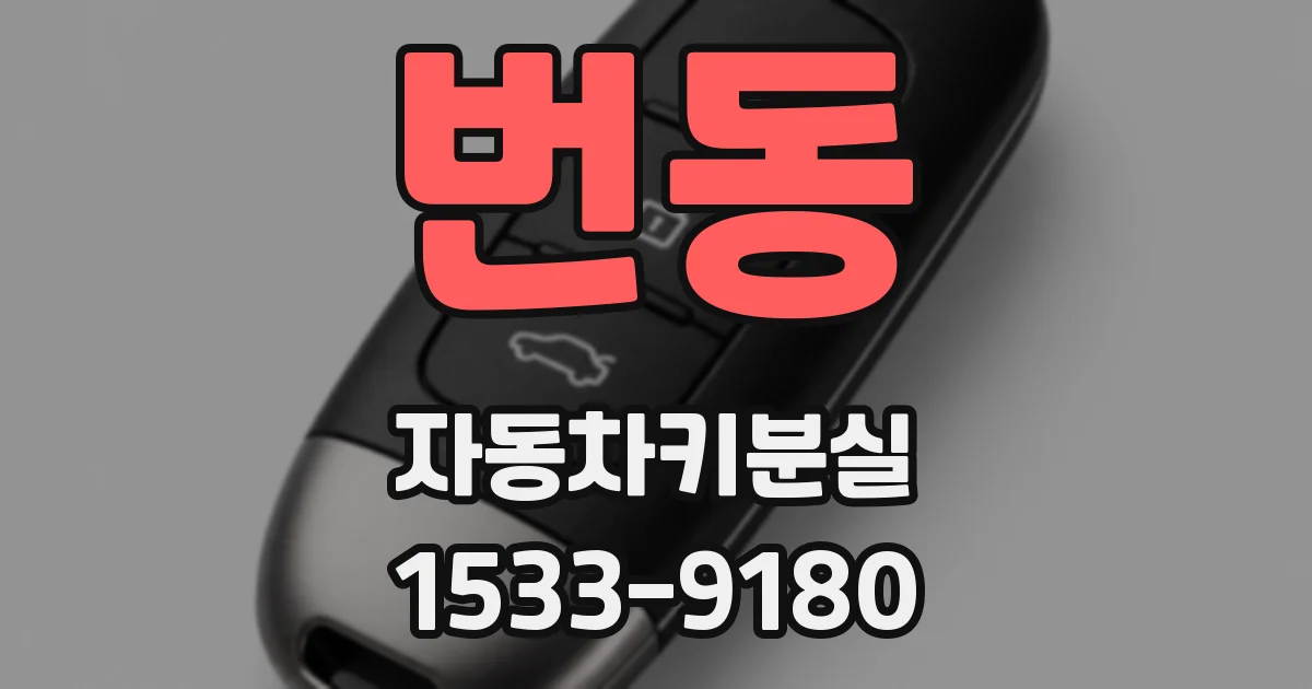 번동 자동차키분실