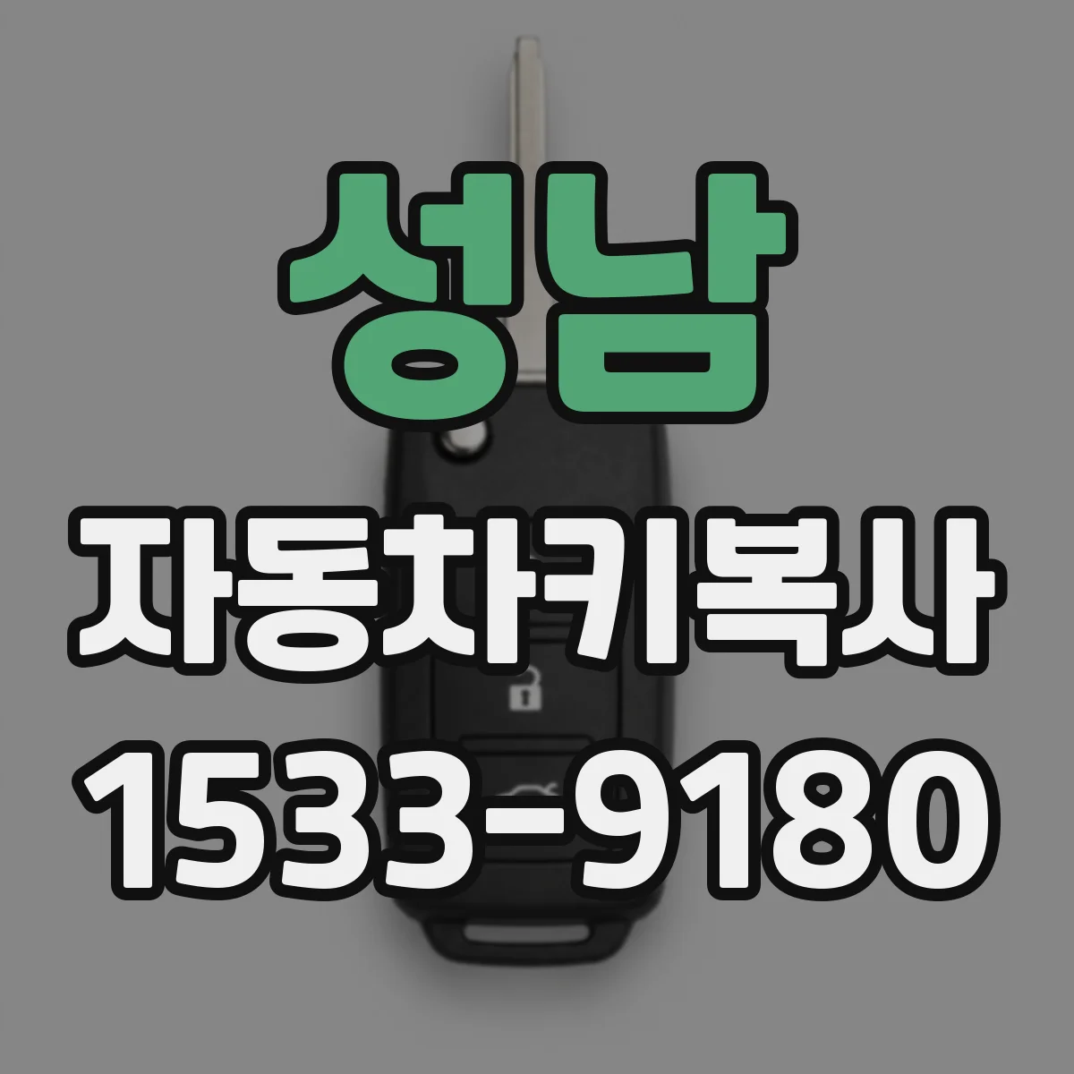 성남 자동차키복사