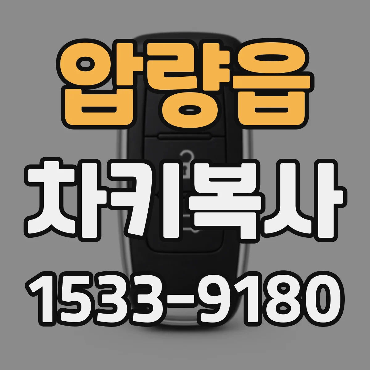 압량읍 차키복사