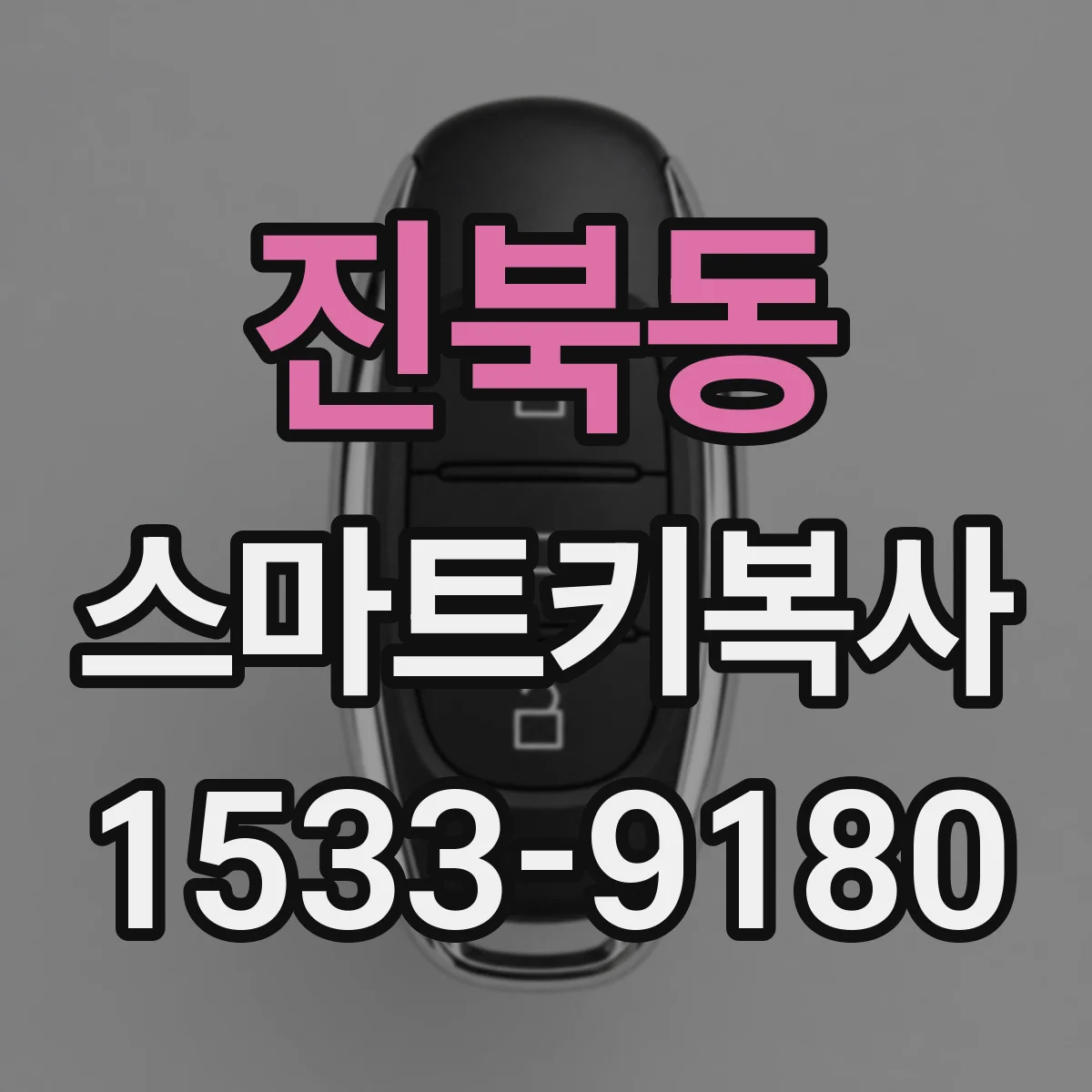 진북동 스마트키복사