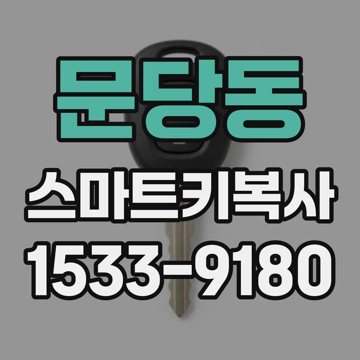 문당동 스마트키복사