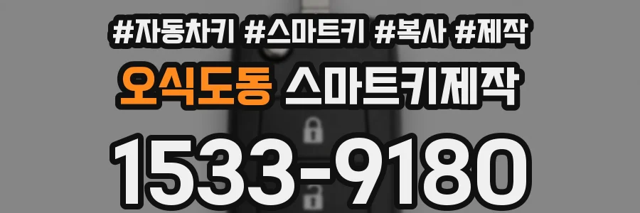 오식도동 스마트키제작