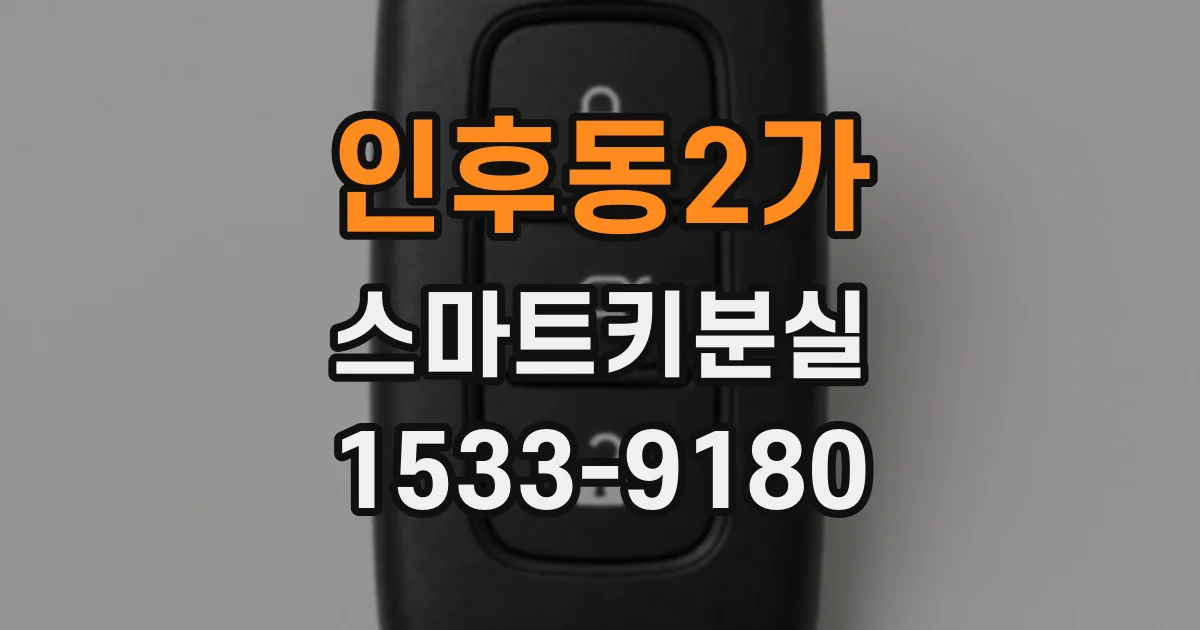 인후동2가 스마트키분실