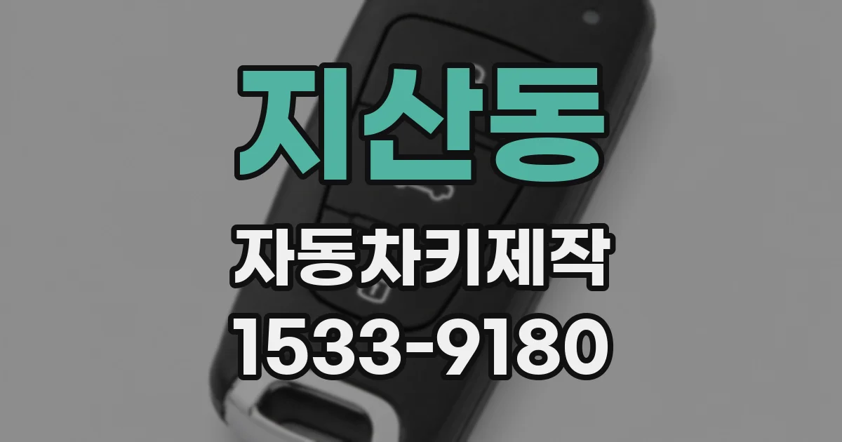 지산동 자동차키제작