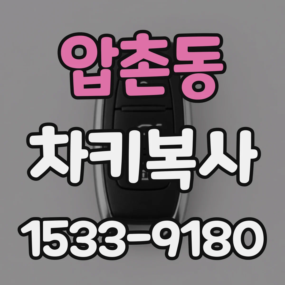압촌동 차키복사