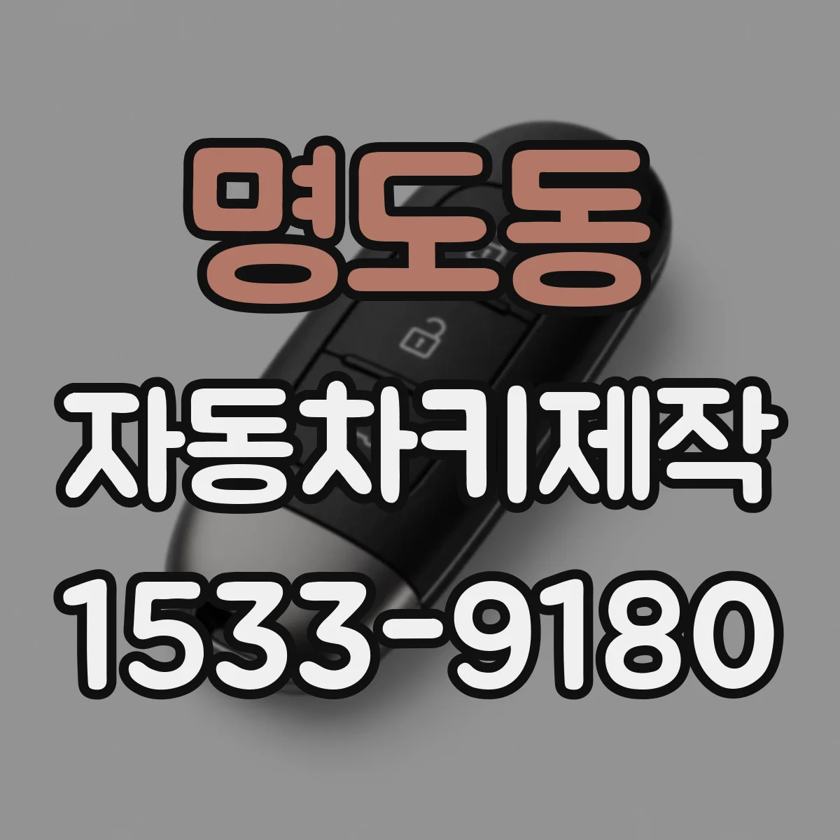 명도동 자동차키제작