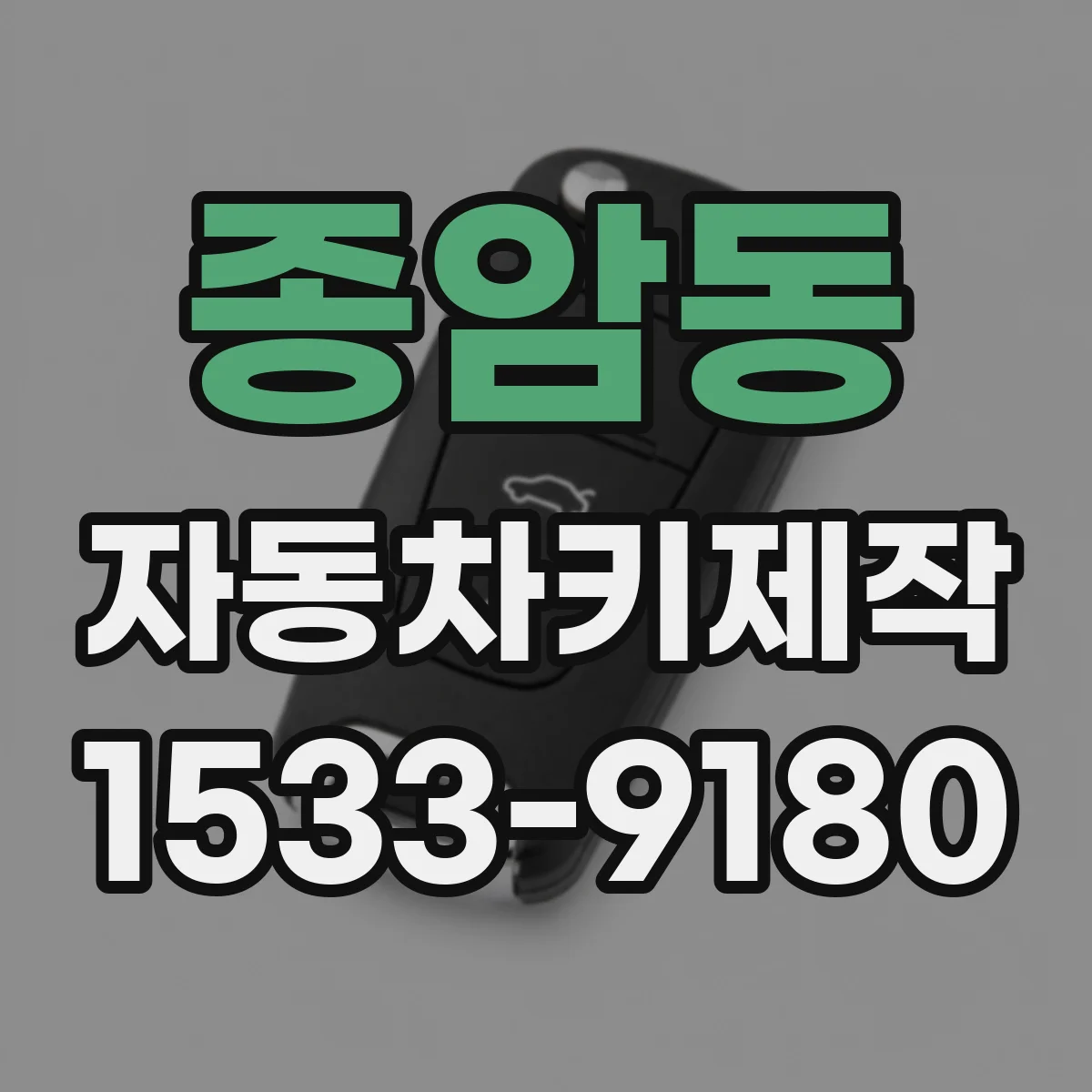 종암동 자동차키제작