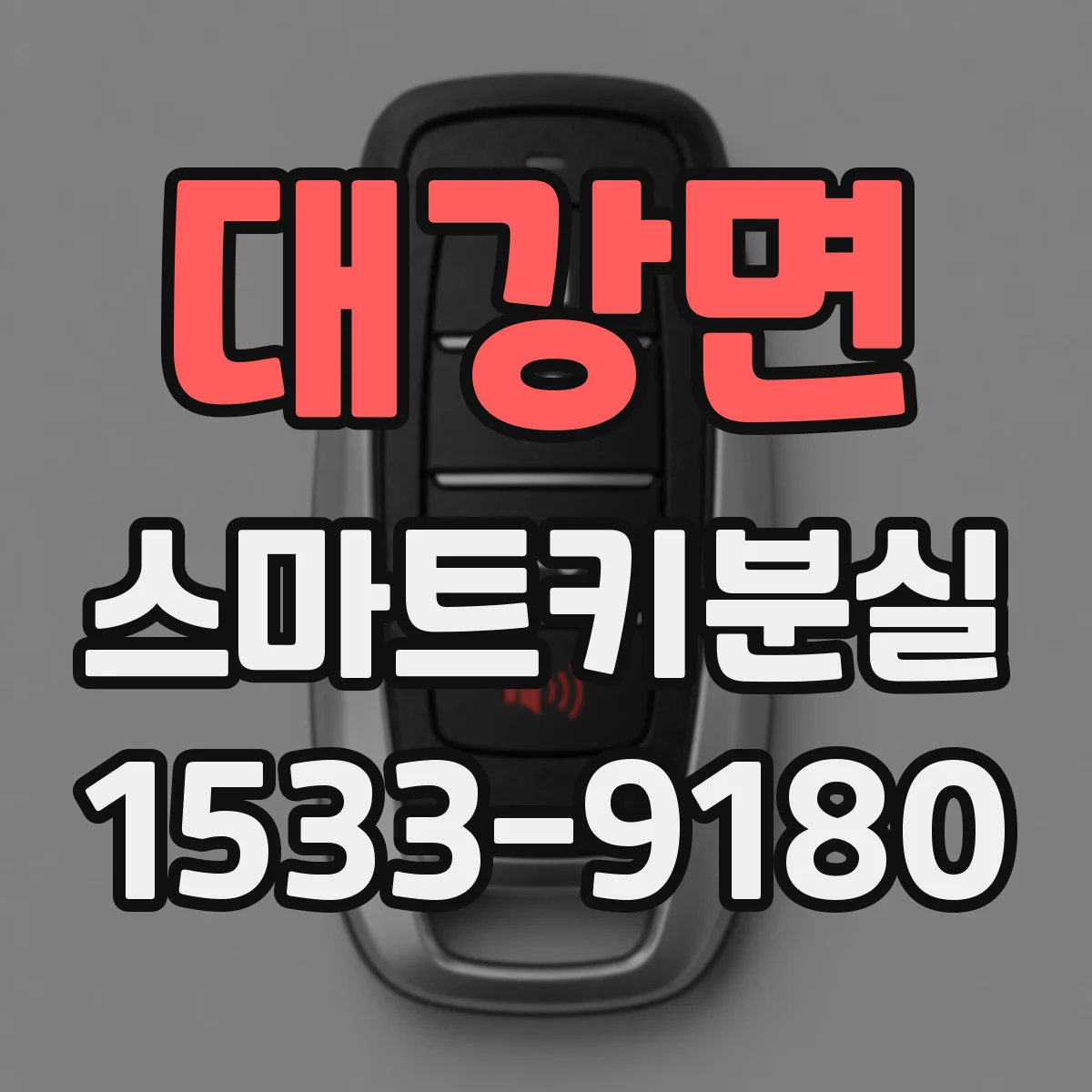 대강면 스마트키분실