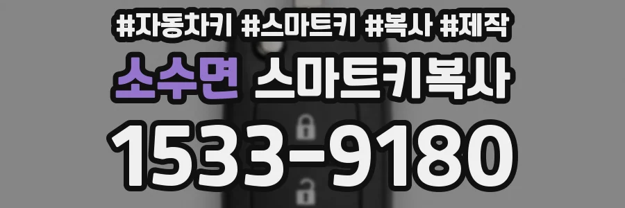 소수면 스마트키복사