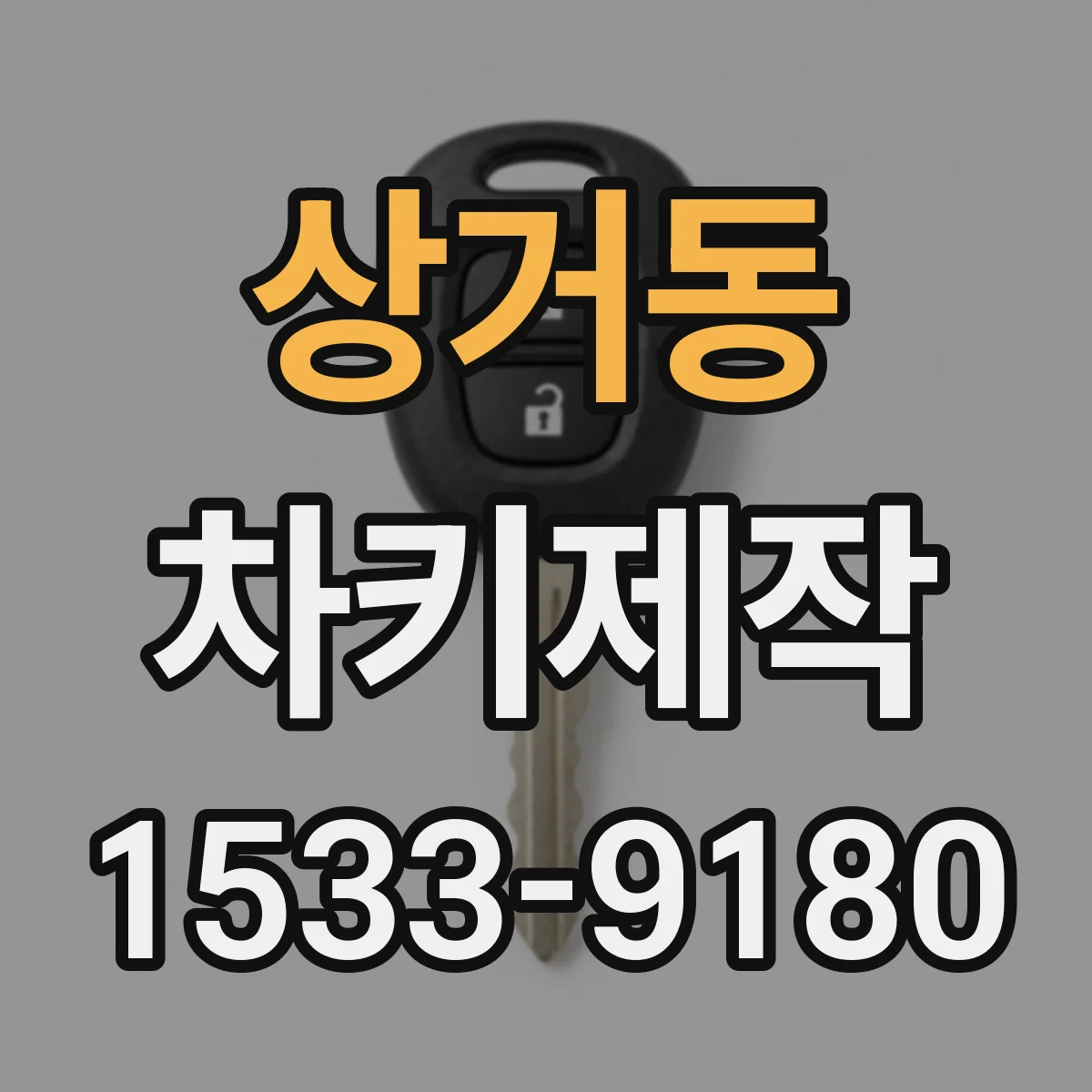 상거동 차키제작