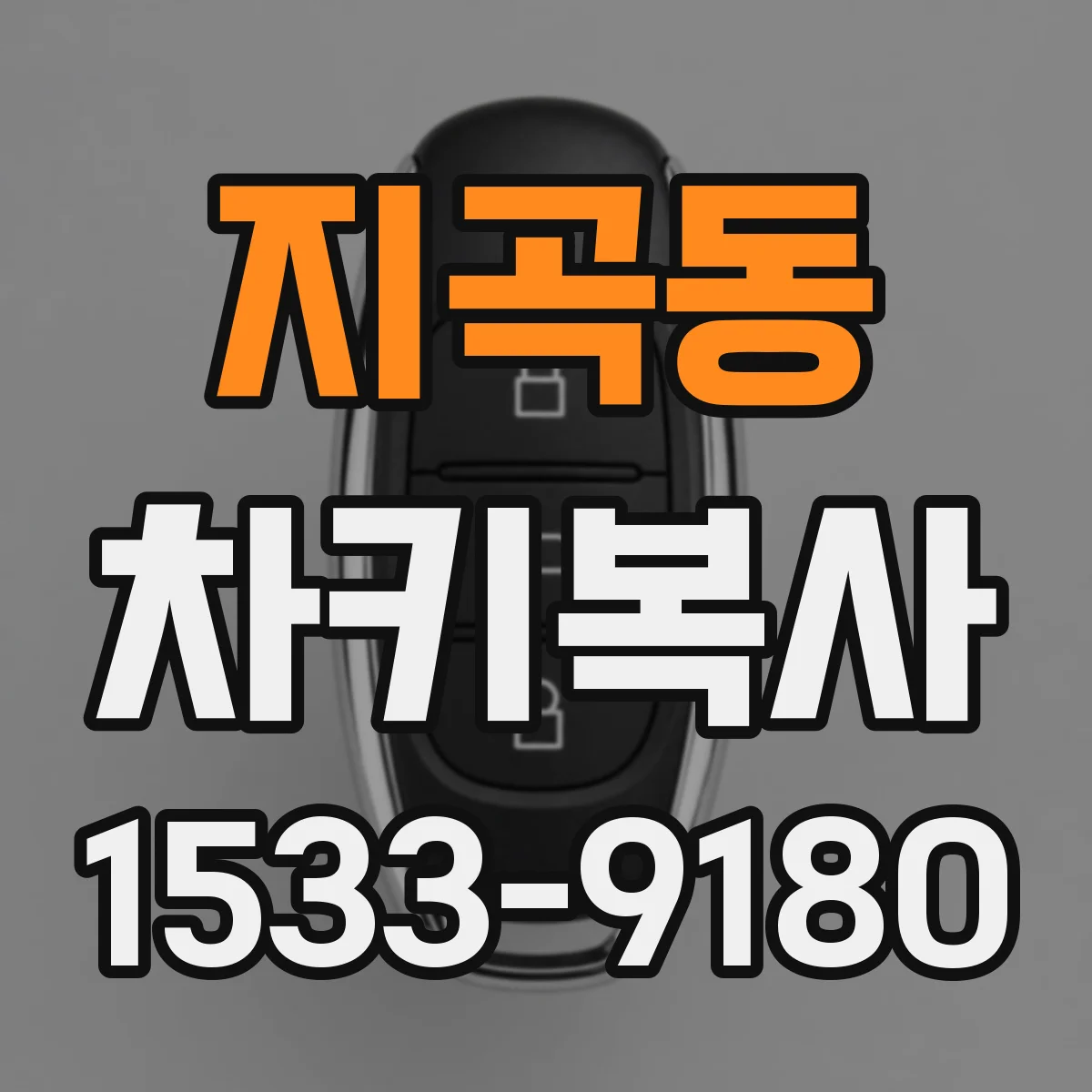 지곡동 차키복사