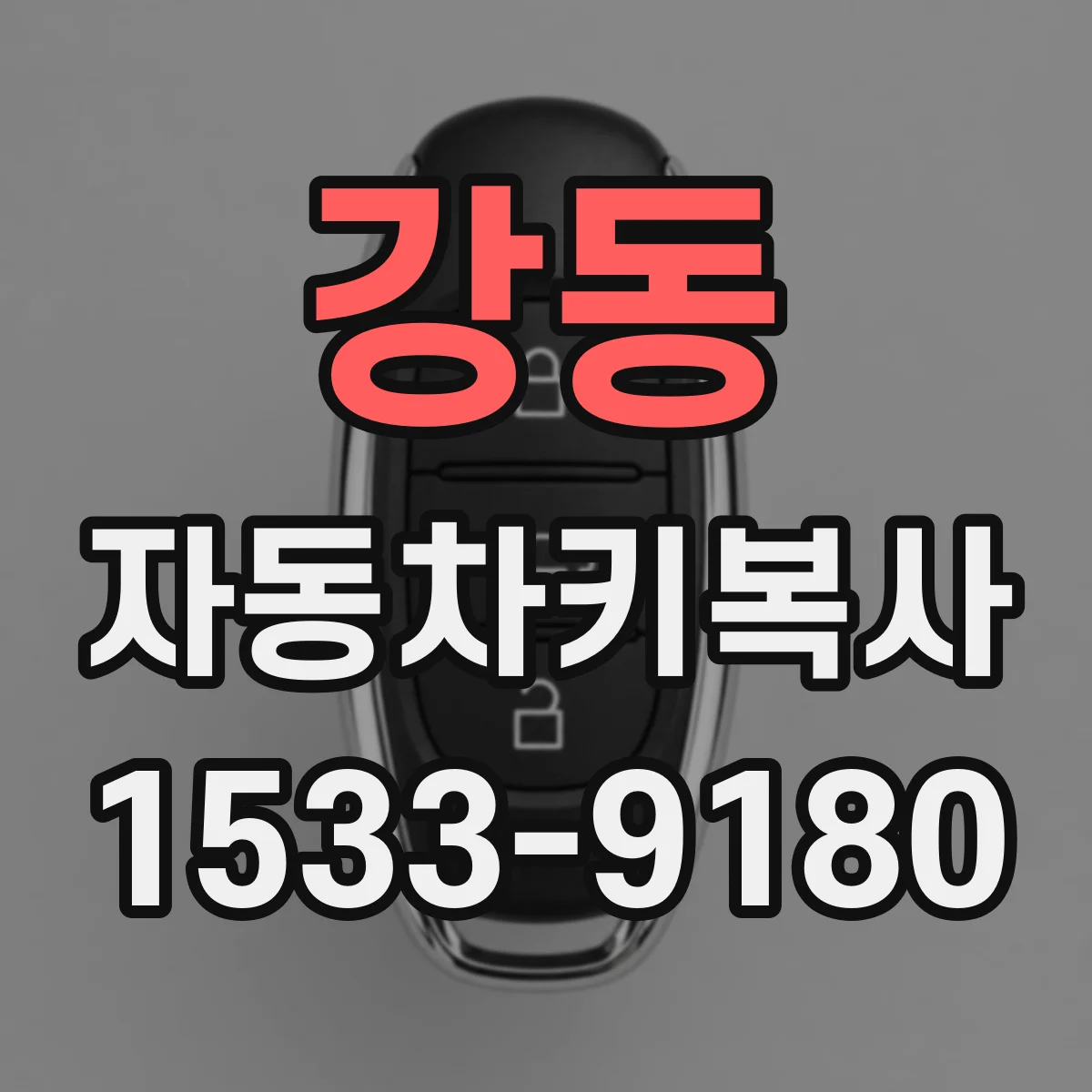 강동 자동차키복사