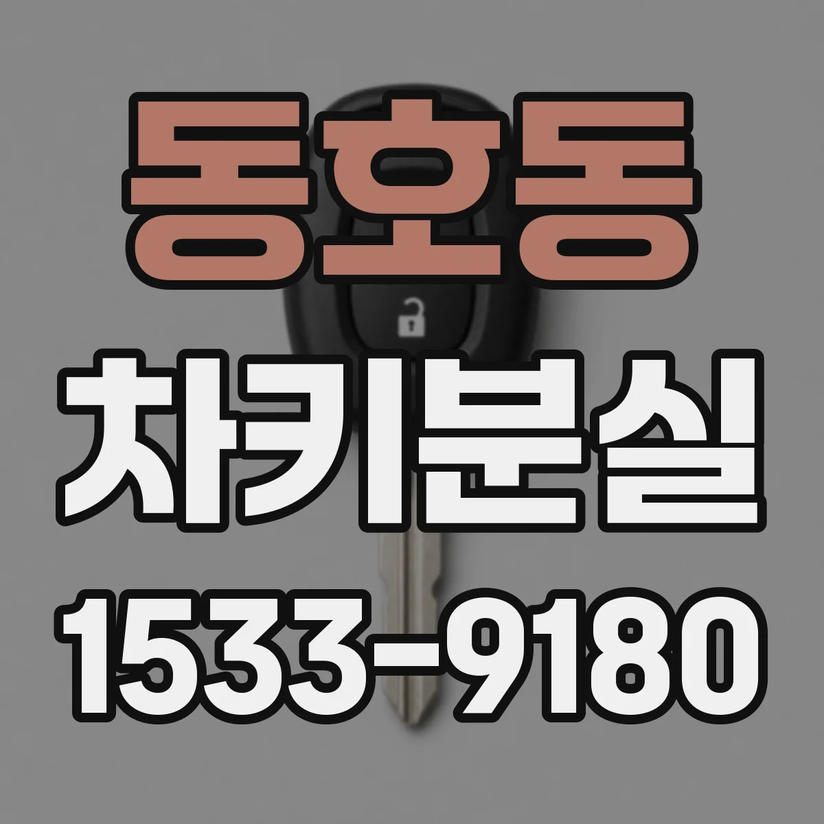 동호동 차키분실