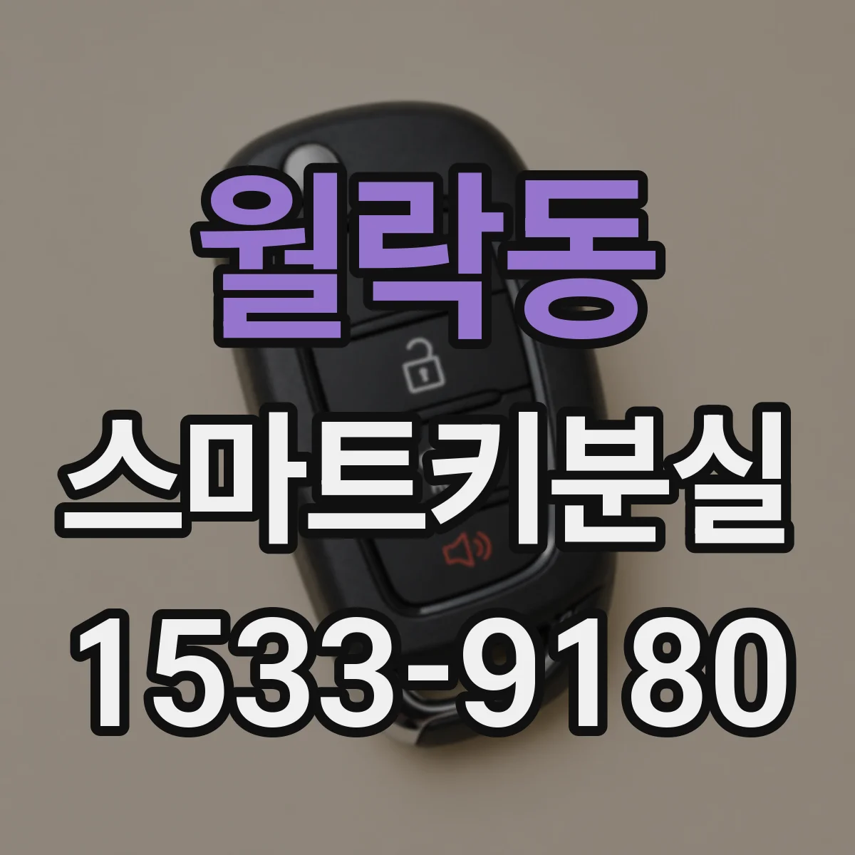 월락동 스마트키분실