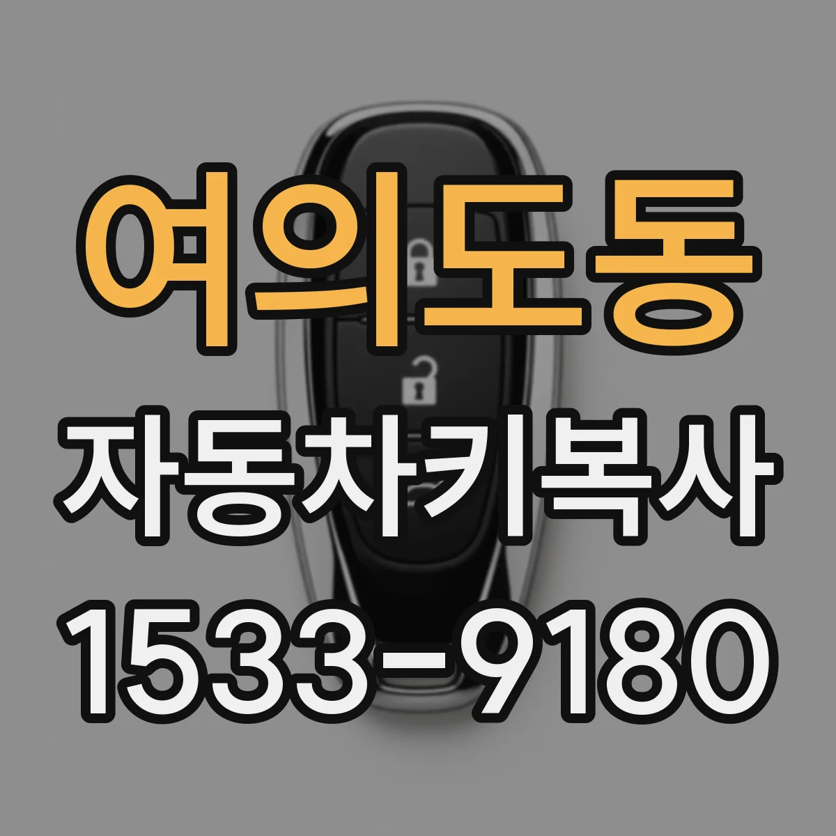 여의도동 자동차키복사