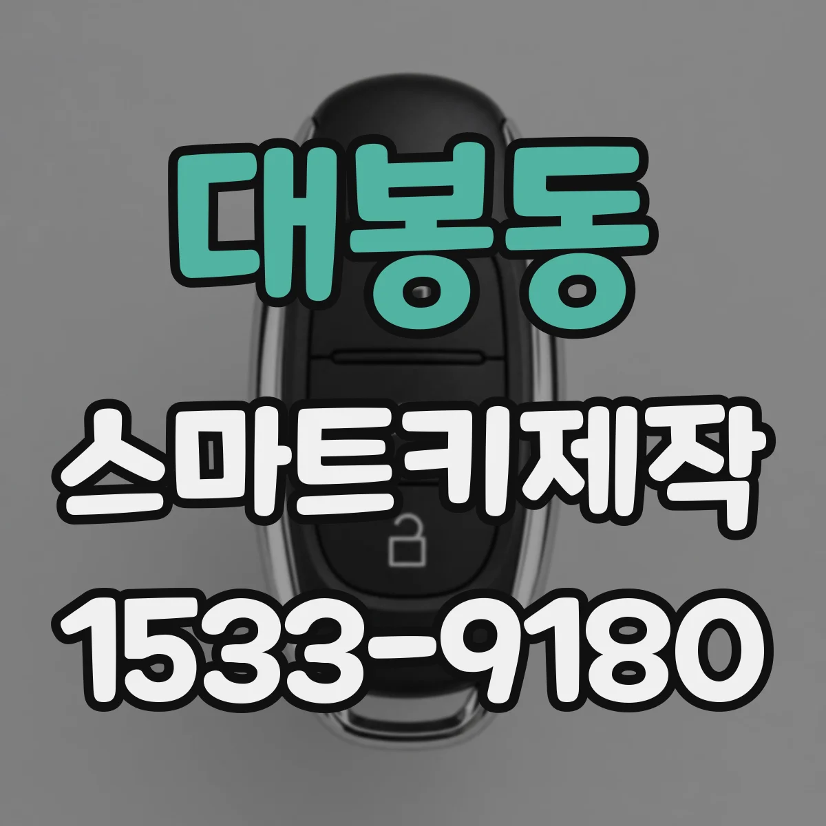 대봉동 스마트키제작