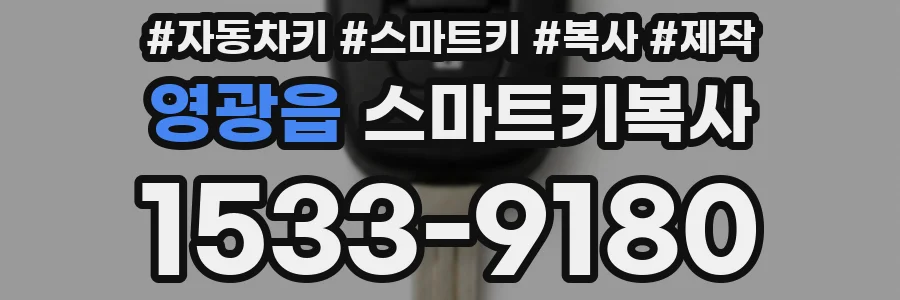 영광읍 스마트키복사