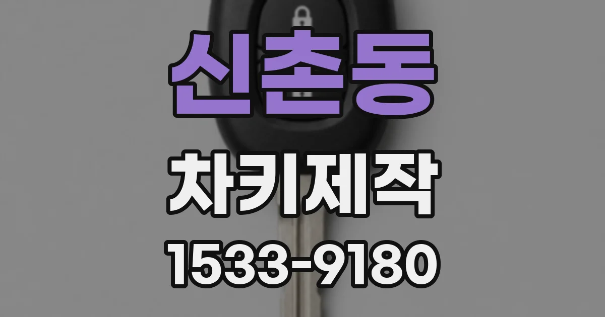 신촌동 차키제작
