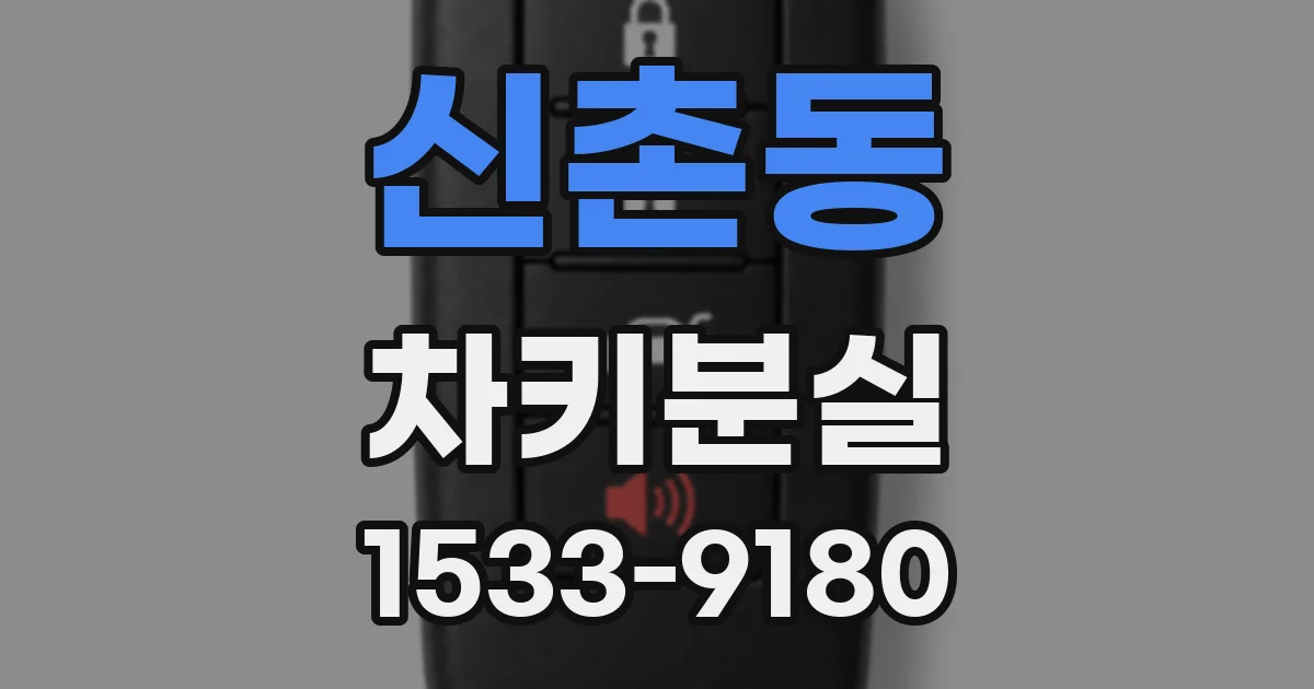 신촌동 차키분실