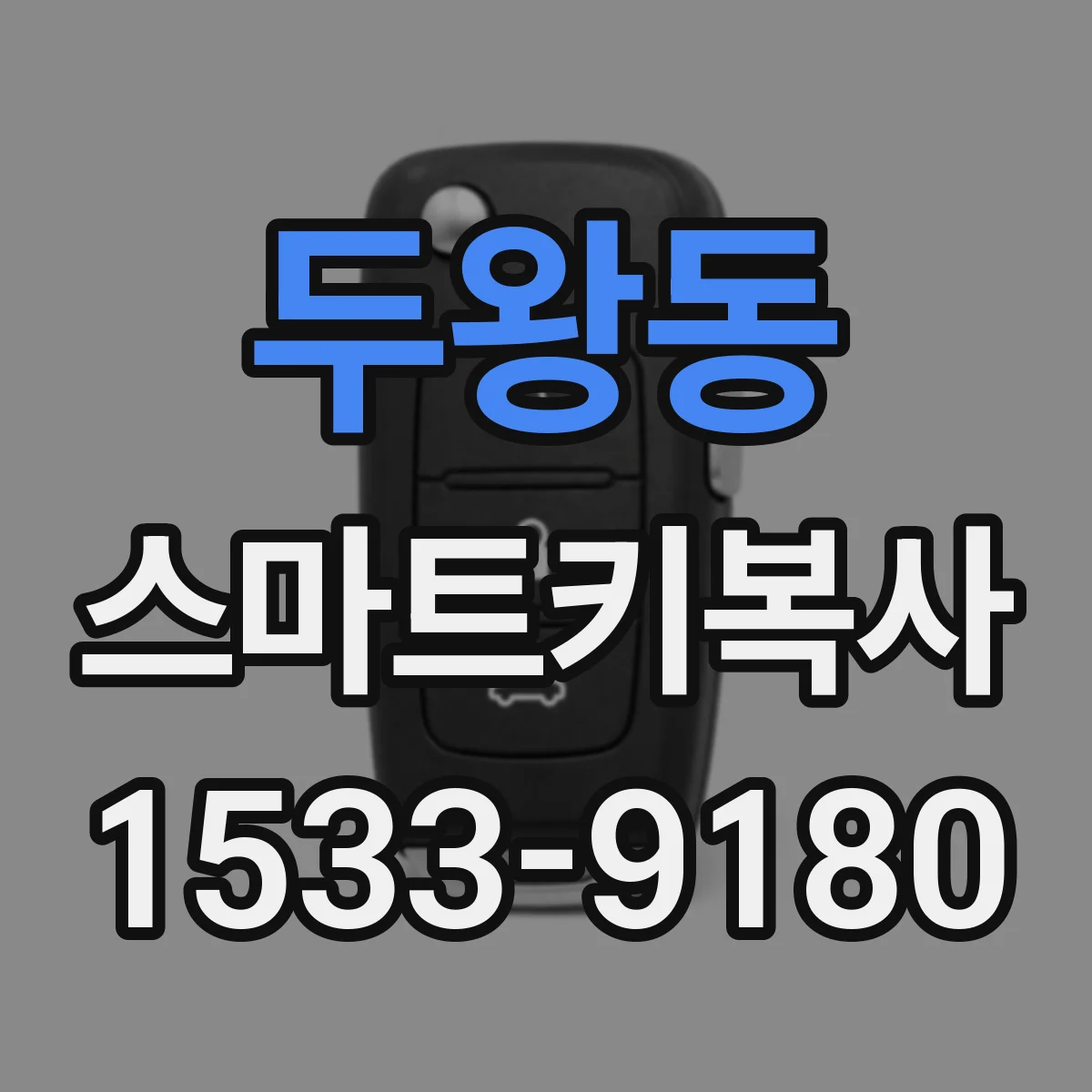 두왕동 스마트키복사