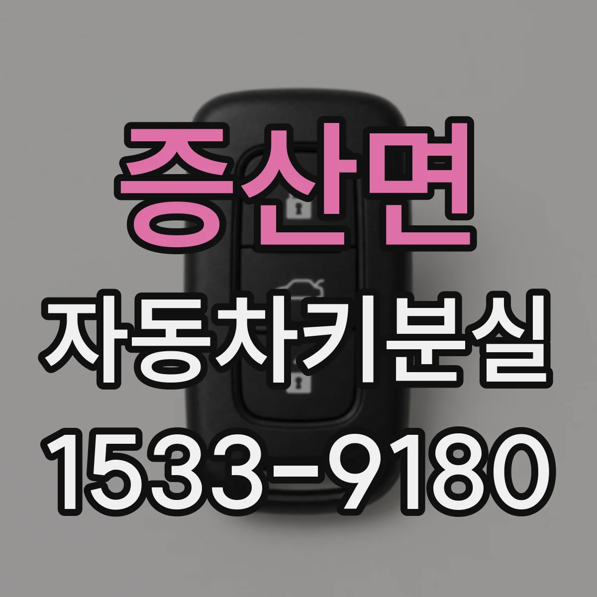 증산면 자동차키분실