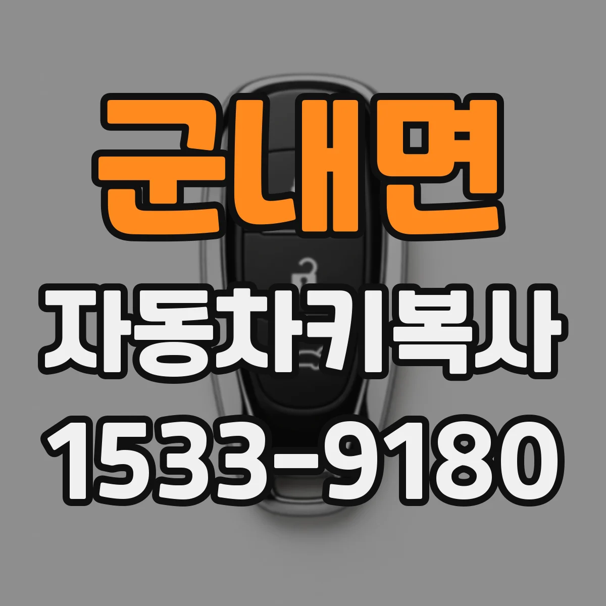 군내면 자동차키복사