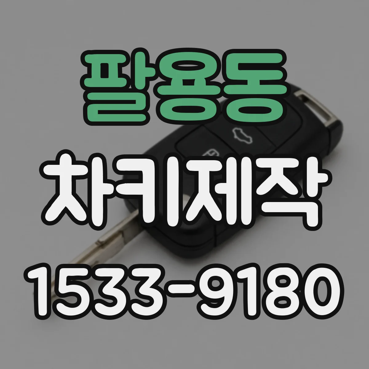 팔용동 차키제작
