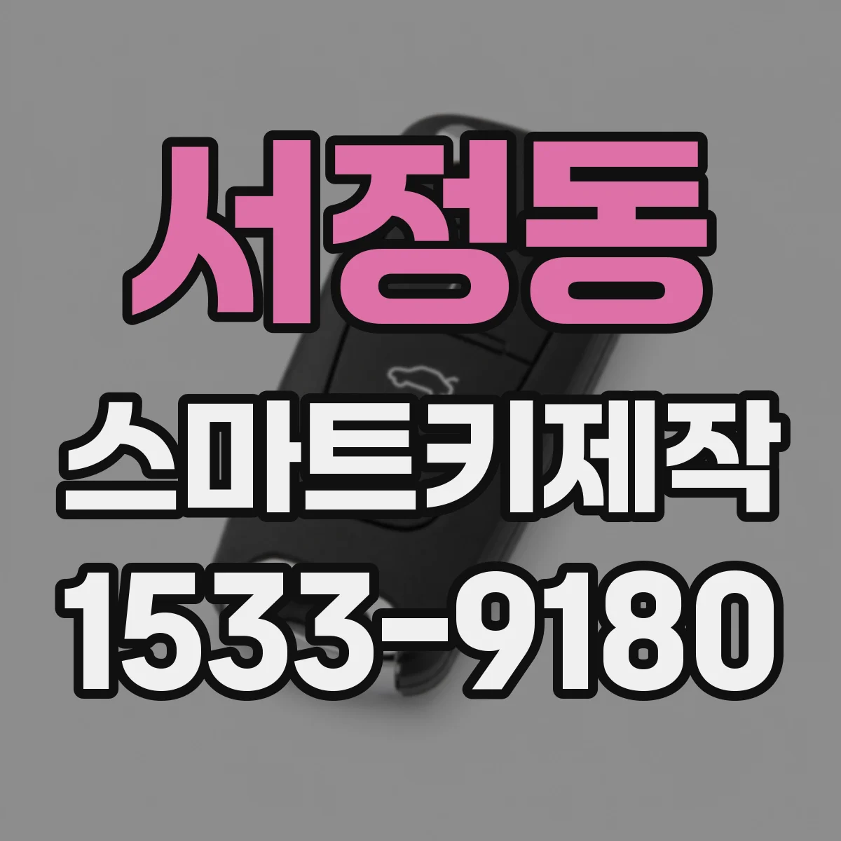 서정동 스마트키제작
