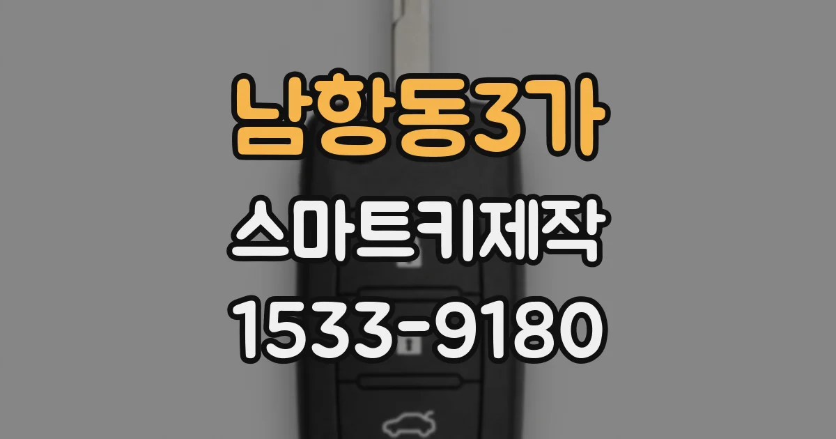 남항동3가 스마트키제작