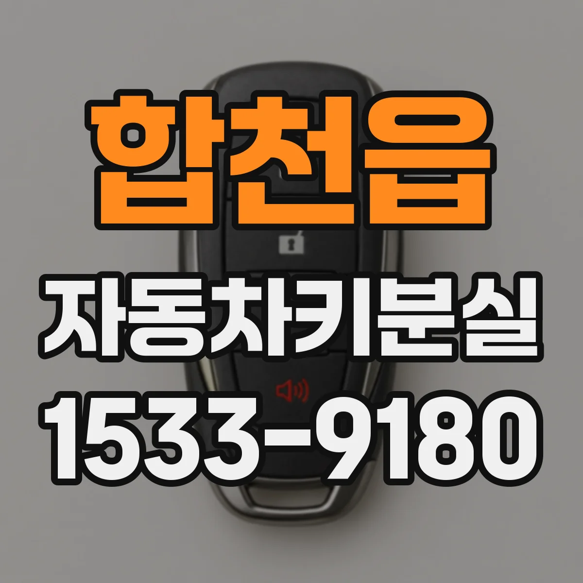 합천읍 자동차키분실