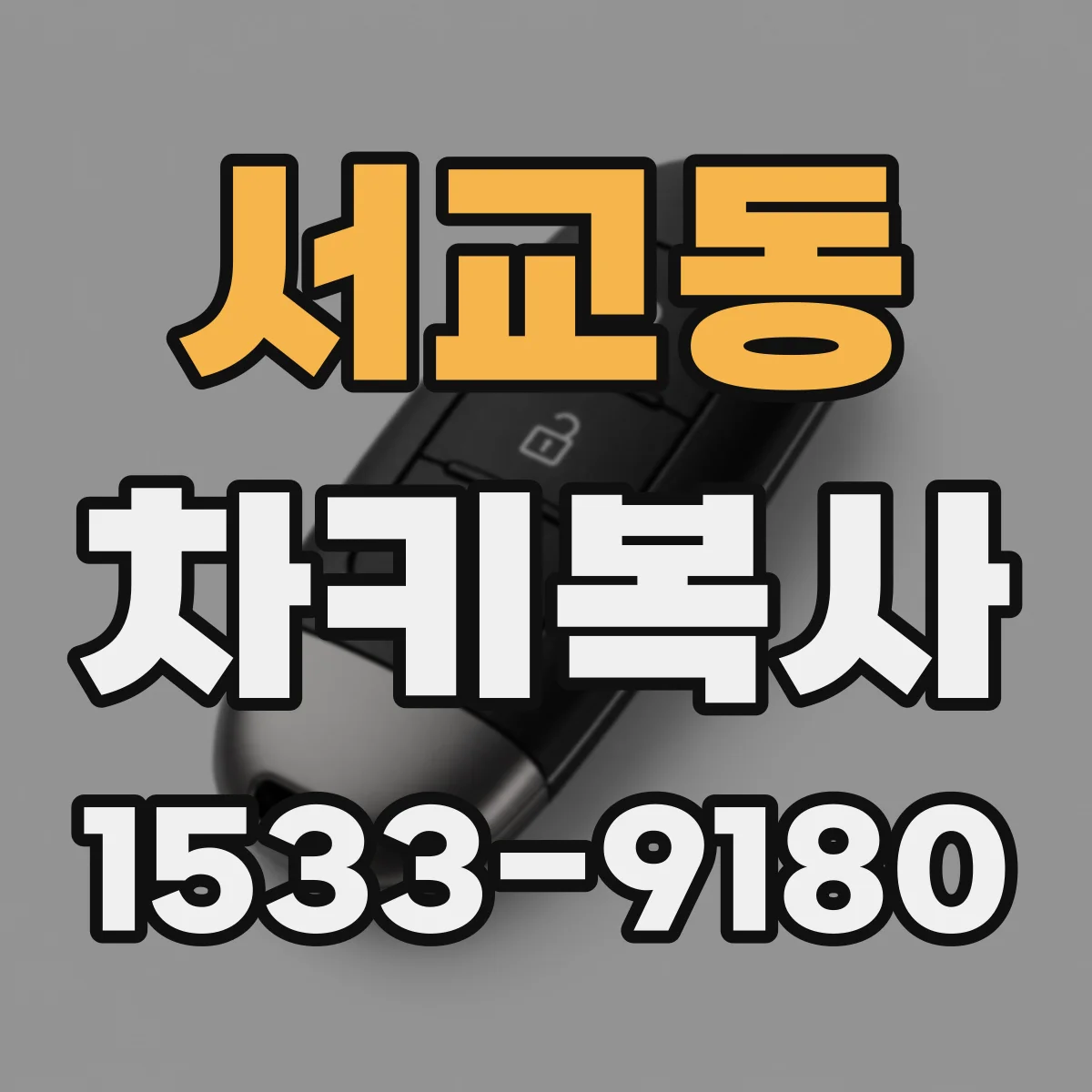 서교동 차키복사