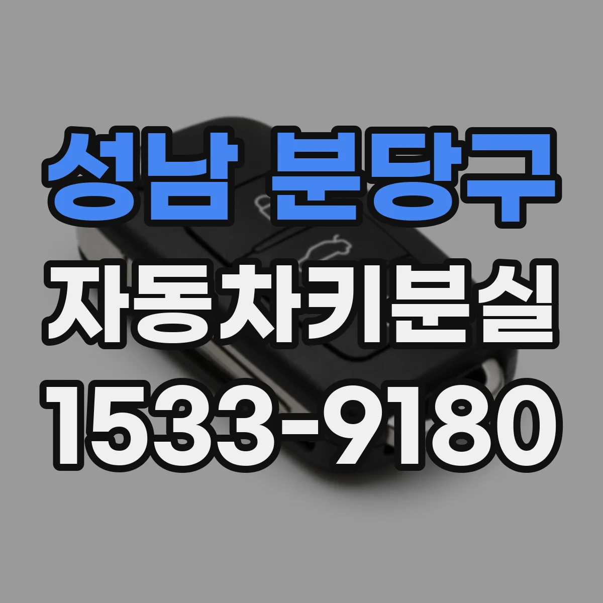성남 분당구 자동차키분실