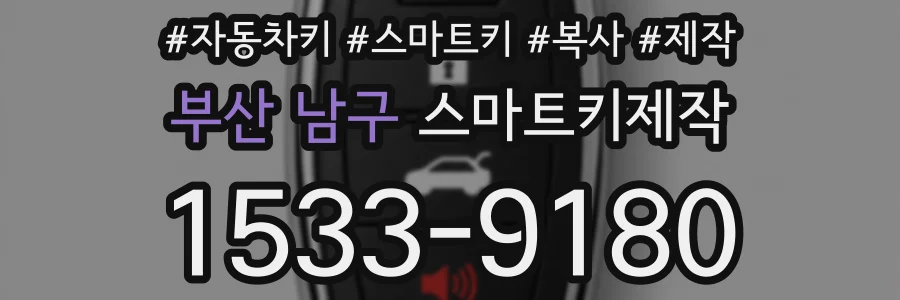 부산 남구 스마트키제작