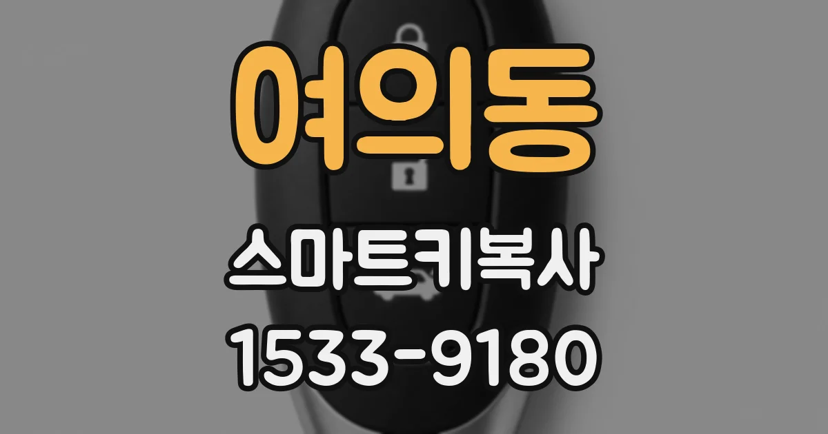 여의동 스마트키복사