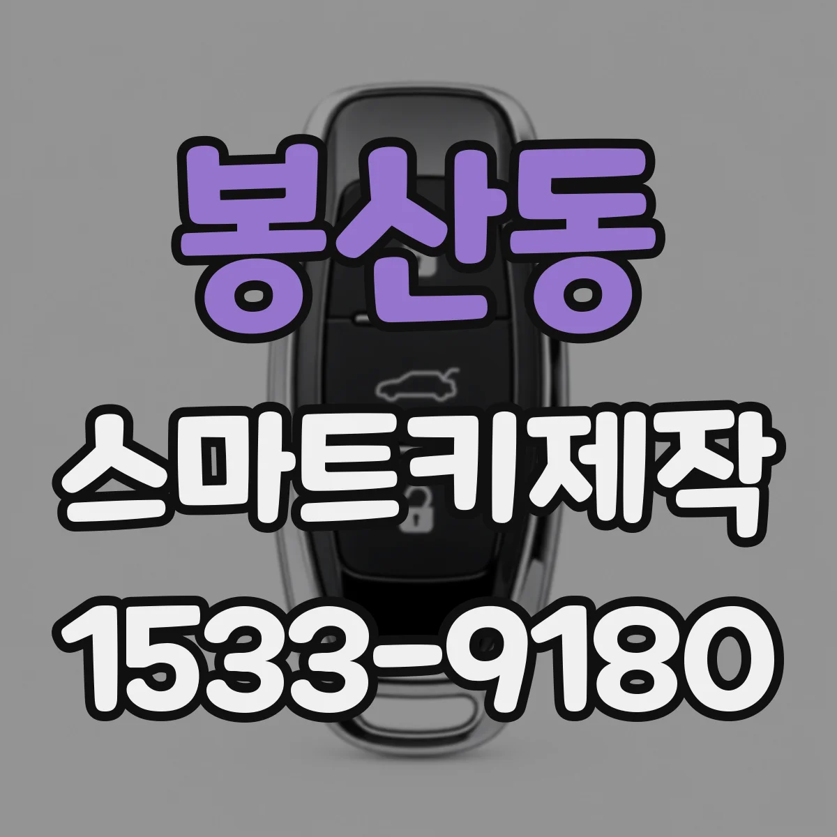 봉산동 스마트키제작