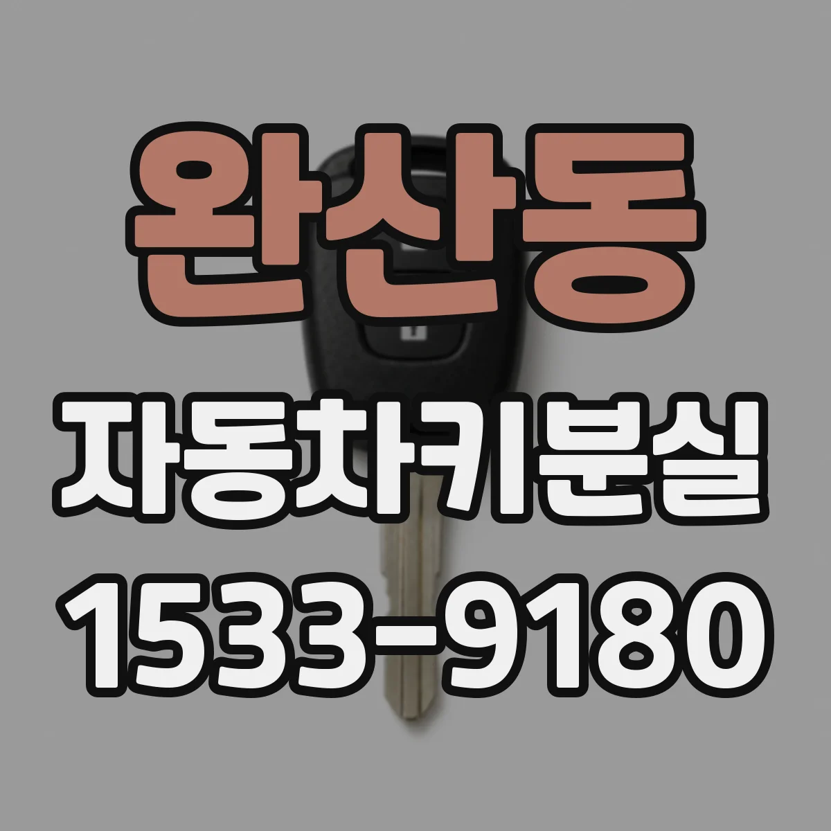 완산동 자동차키분실