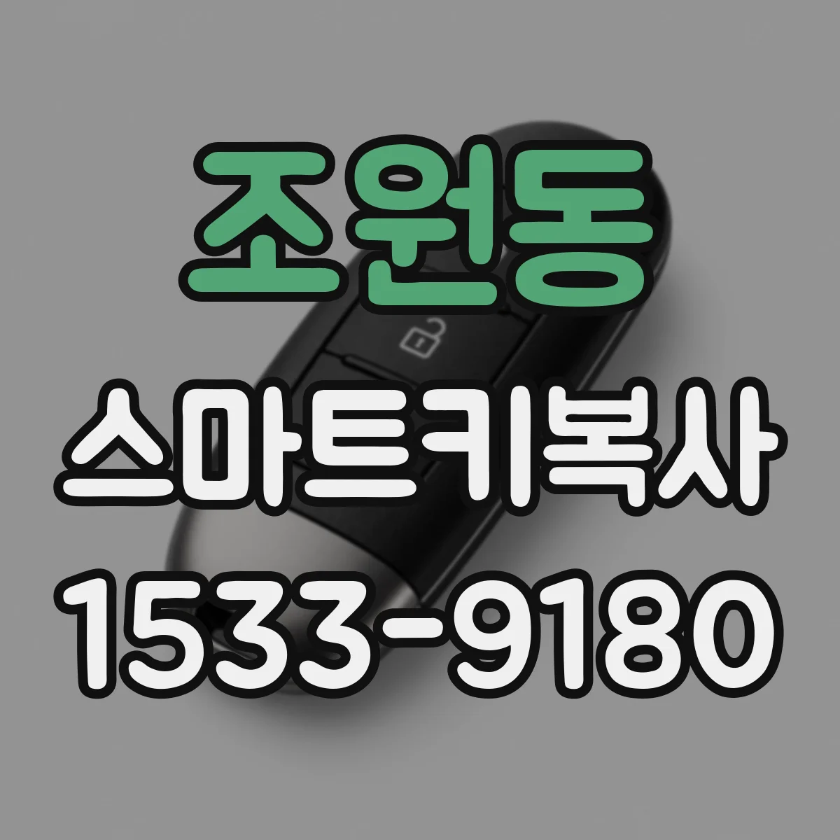 조원동 스마트키복사