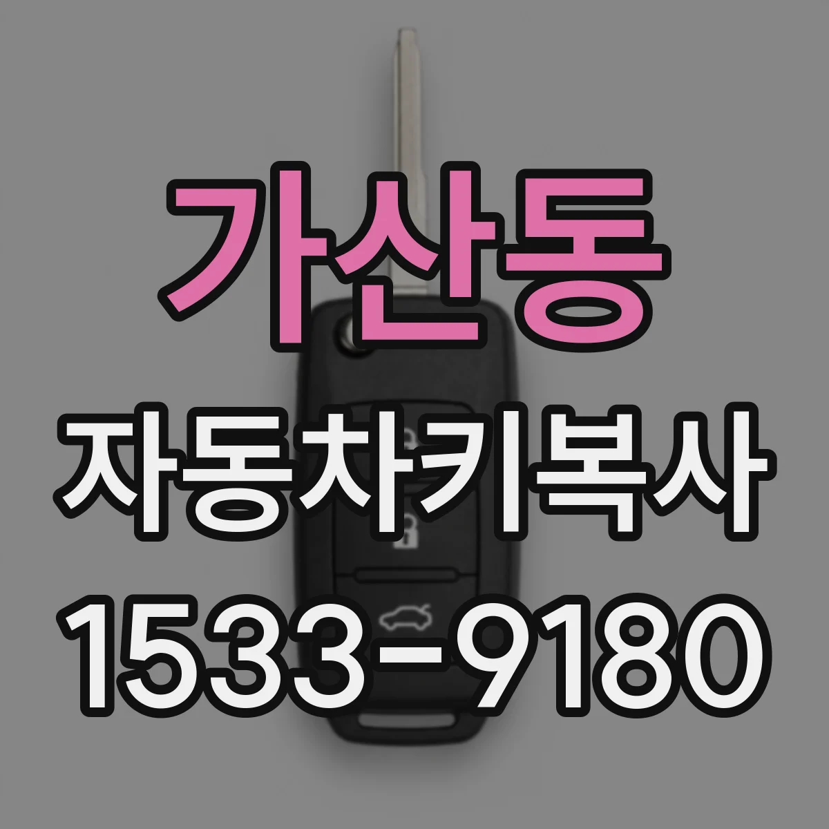 가산동 자동차키복사
