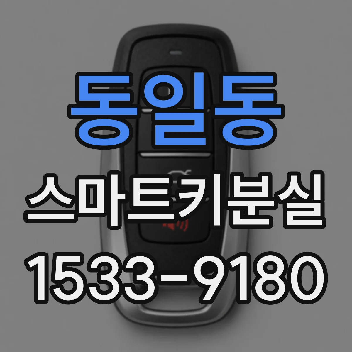 동일동 스마트키분실