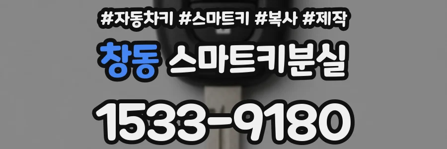 창동 스마트키분실