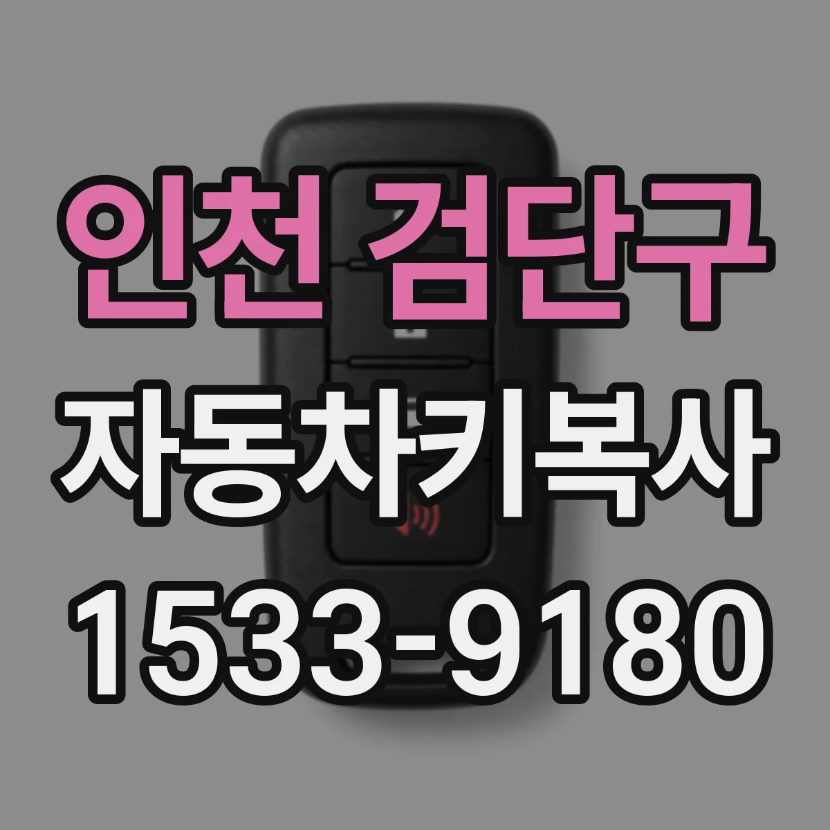 인천 검단구 자동차키복사