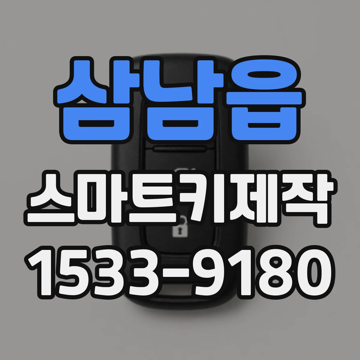 삼남읍 스마트키제작