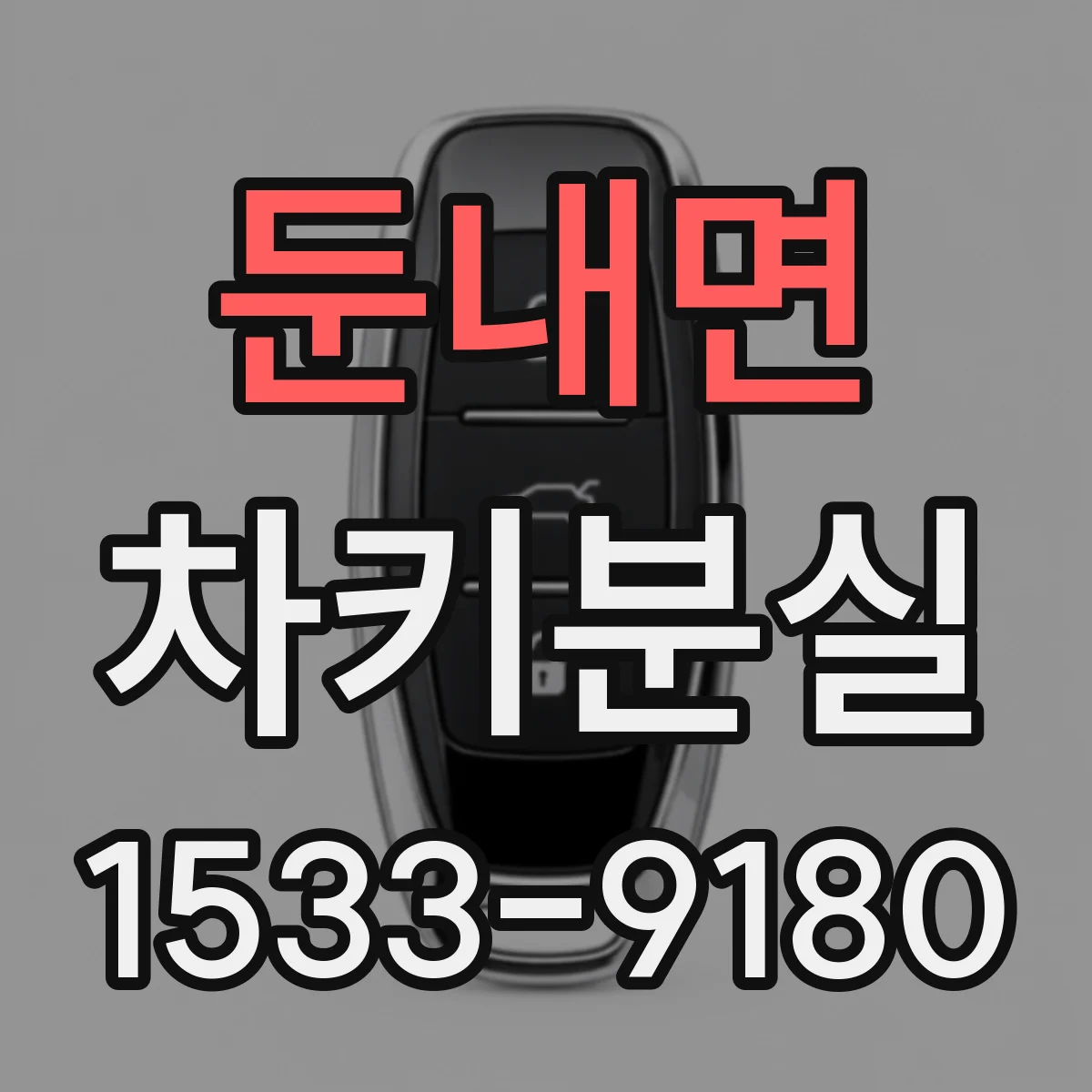 둔내면 차키분실