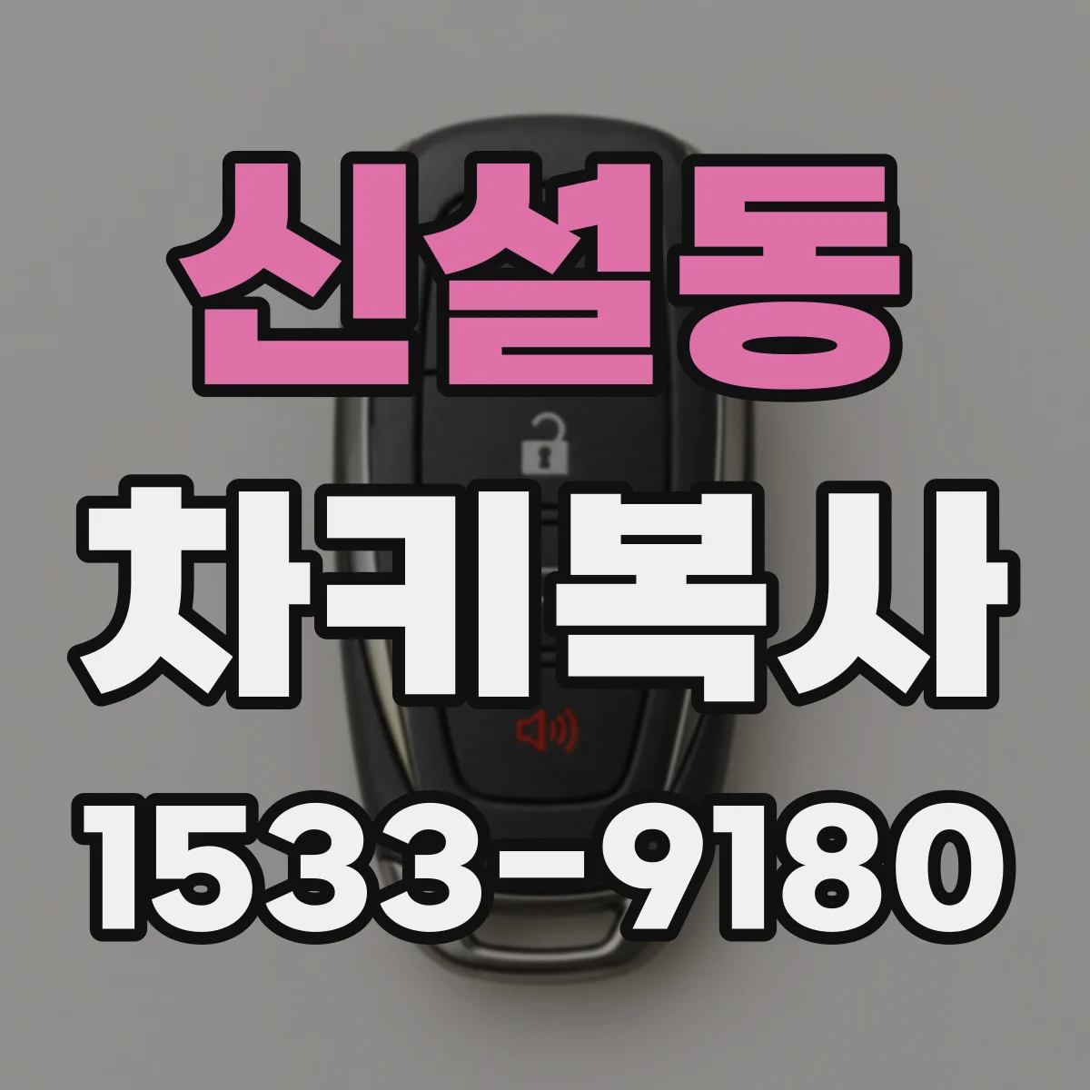 신설동 차키복사