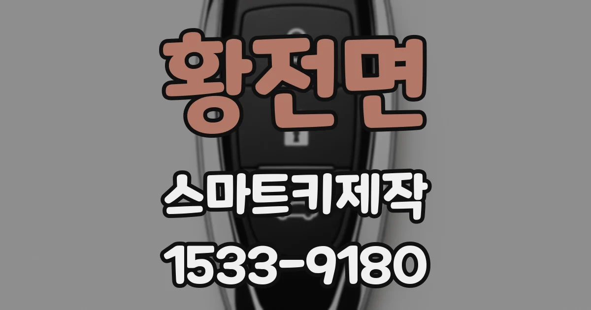 황전면 스마트키제작